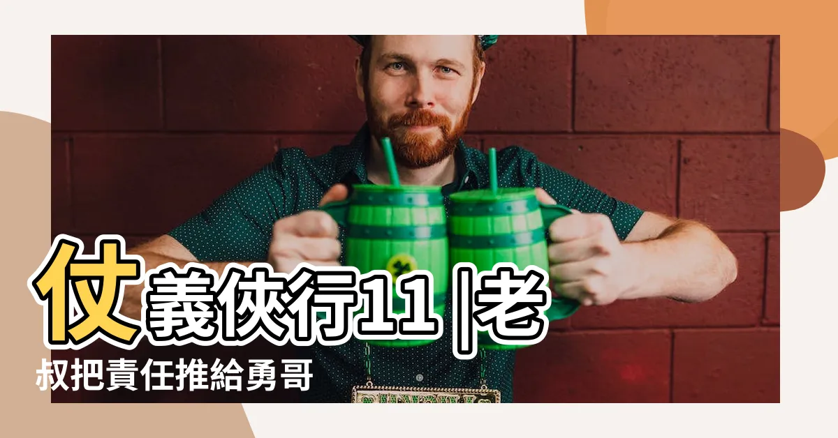 【舜哥小李不合】仗義俠行11 |老叔把責任推給勇哥 |勇哥讓濤子辦事 |