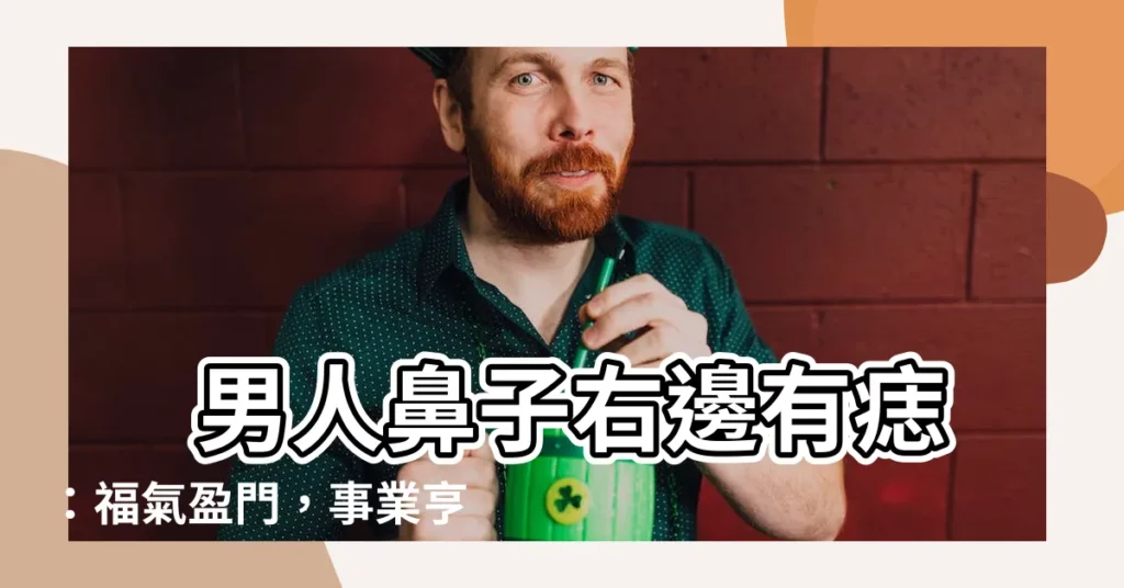 【男人鼻子右邊有痣】 男人鼻子右邊有痣：福氣盈門，事業亨通！