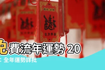 【免費流年運勢2023】免費流年運勢 2023：全年運勢詳批，獨家桃桃喜解盤