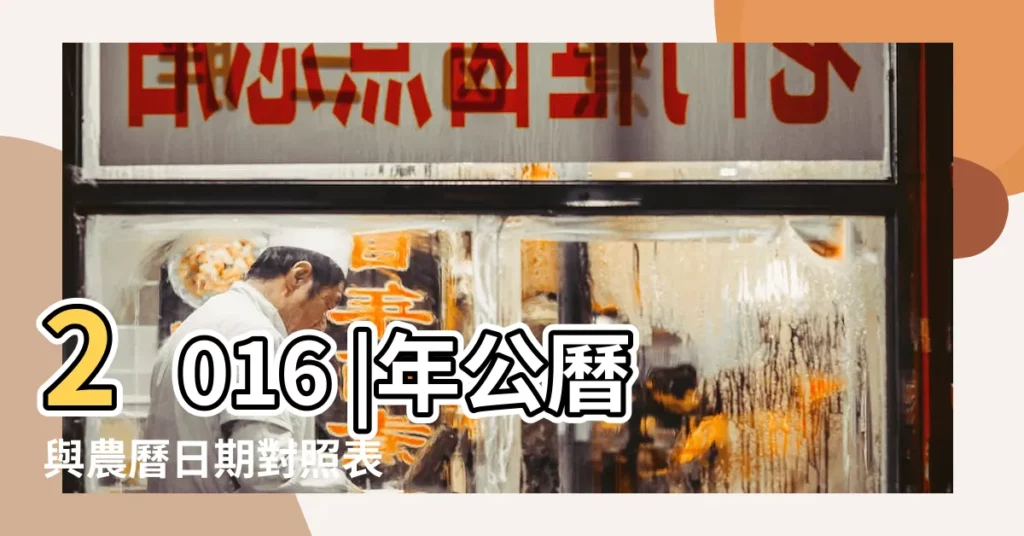 2016 |年公曆與農曆日期對照表 |2016年11月日曆表 |【2016年11月是農曆幾月初幾】