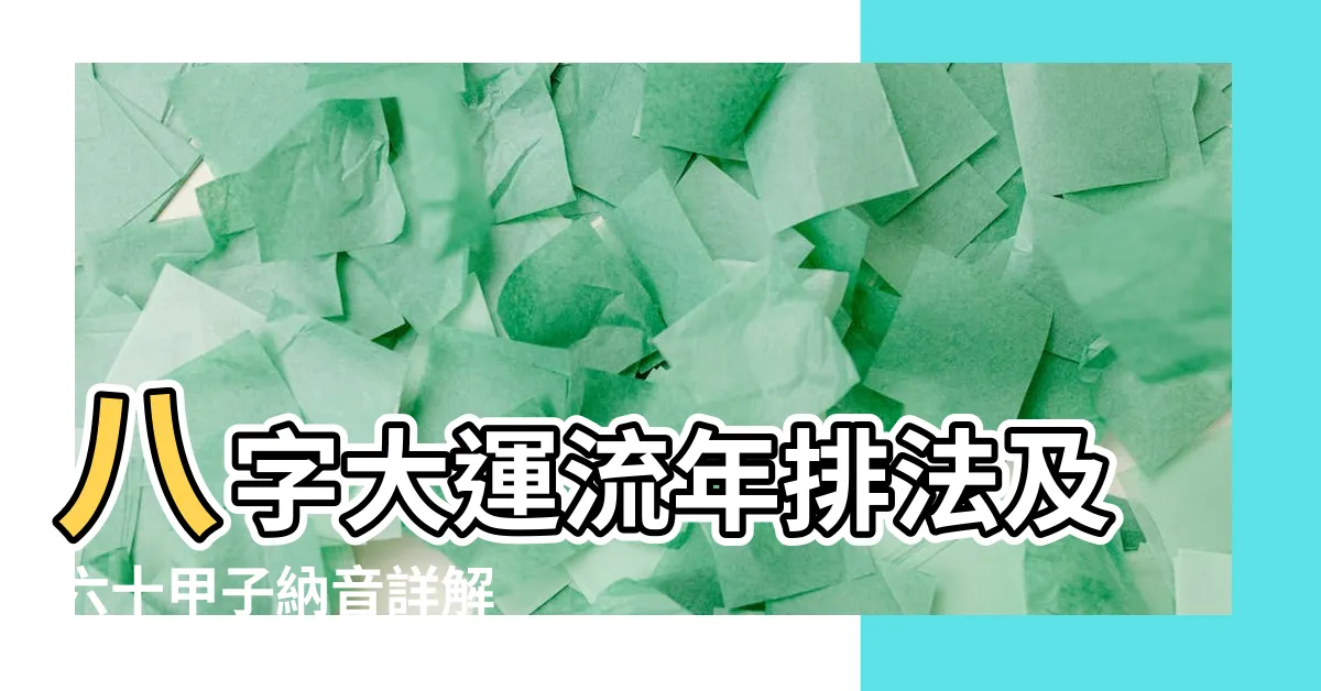 【大運 納音】八字大運流年排法及六十甲子納音詳解 |納音與大運 |五行精紀 |