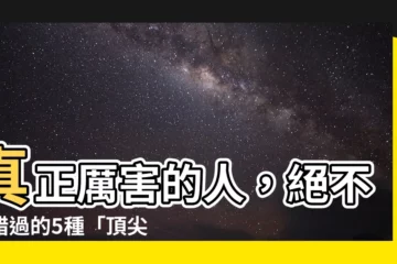 【厲害的人】真正厲害的人，絕不會錯過的5種「頂尖氣質」