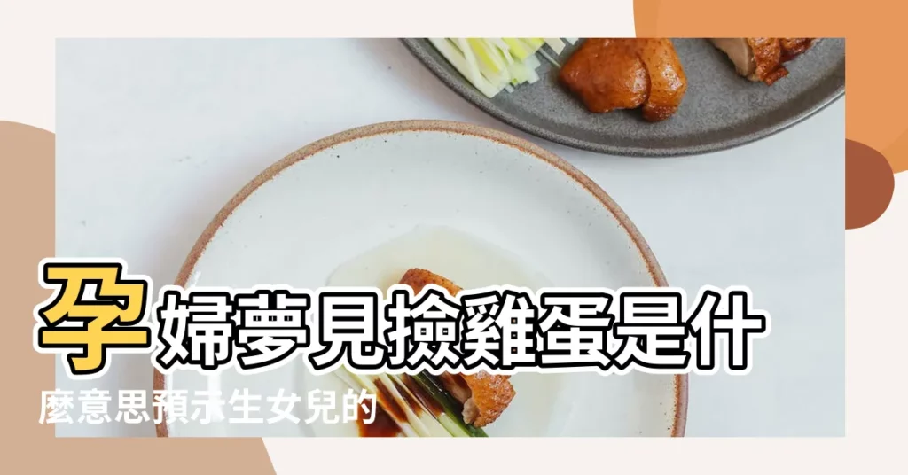 孕婦夢見撿雞蛋是什麼意思預示生女兒的可能性極大 |孕婦夢見撿雞蛋是什麼意思預示生女兒的可能性極大 |孕婦夢見雞 |【孕婦夢見檢小雞蛋】