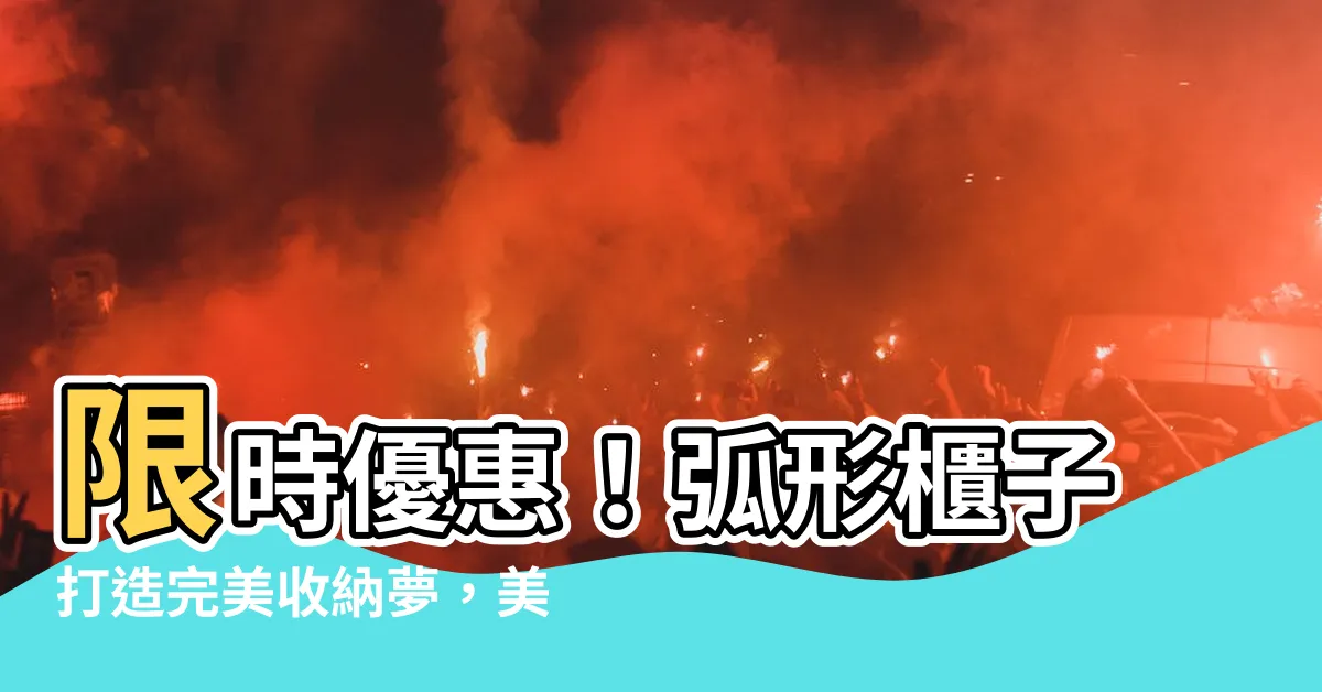 【弧形櫃子】限時優惠！弧形櫃子打造完美收納夢，美觀又實用