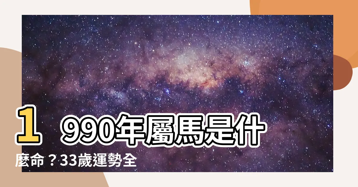 【1990 屬馬】1990年屬馬是什麼命？33歲運勢全解析！