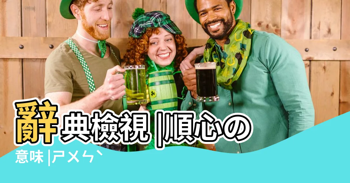 【順心意思】辭典檢視 |順心の意味 |ㄕㄨㄣˋ |