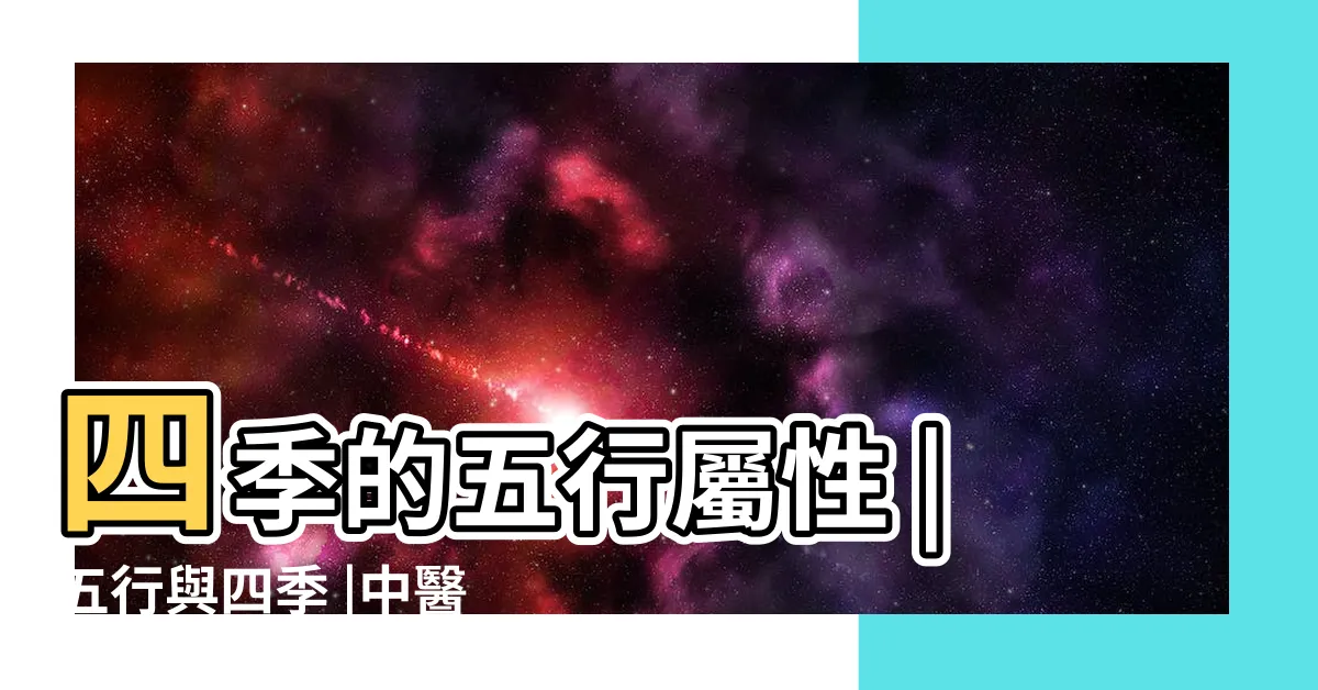 【季節 五行】四季的五行屬性 |五行與四季 |中醫理論學堂13 |