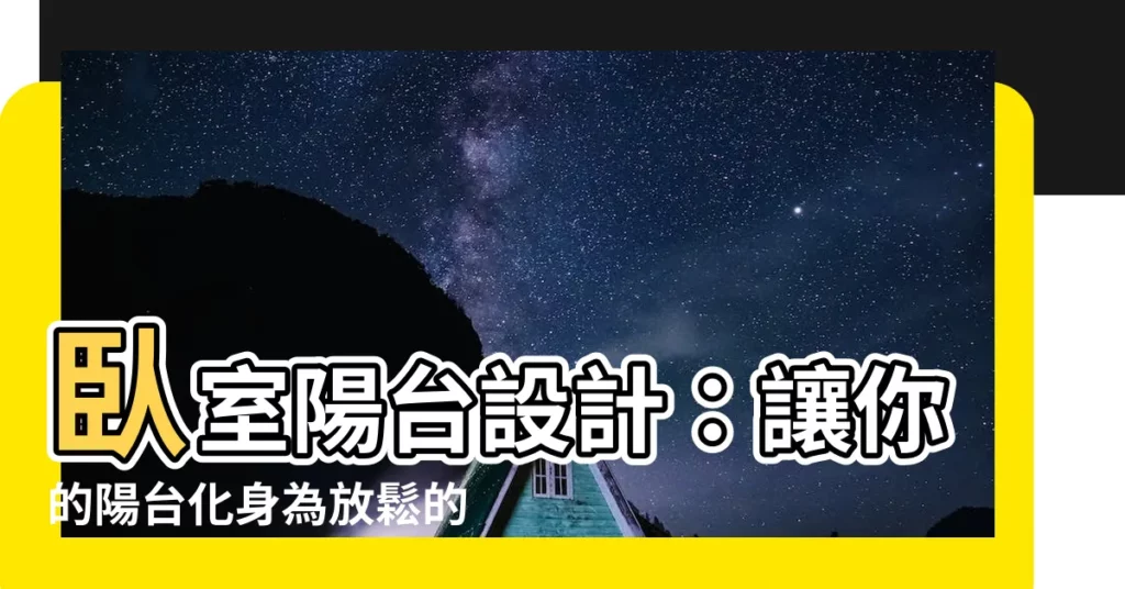 【卧室陽台設計】卧室陽台設計:讓你的陽台化身為放鬆的天堂