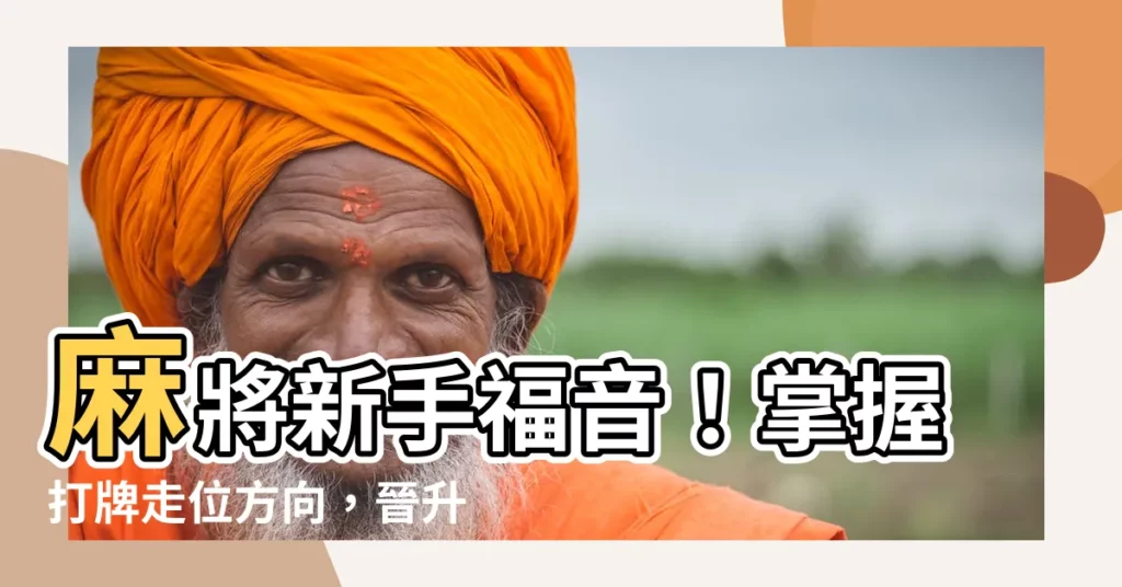 【麻將打牌方向】麻將新手福音！掌握打牌走位方向，晉升麻將達人