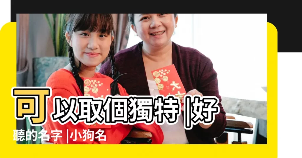 可以取個獨特 |好聽的名字 |小狗名字好聽又個性 |【小狗名字好聽又個性女】