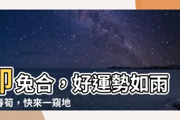 【卯合】卯兔合，好運勢如雨後春筍，快來一窺地支相合的奧秘！