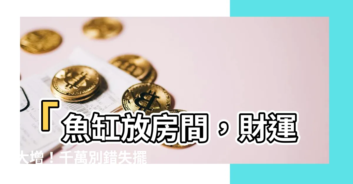 【魚缸放房間】「魚缸放房間，財運大增！千萬別錯失擺放魚缸的黃金機會！」