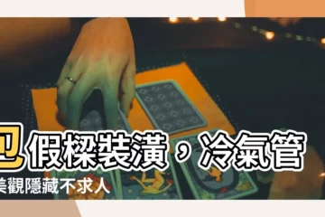 【包假樑】包假樑裝潢，冷氣管線美觀隱藏不求人