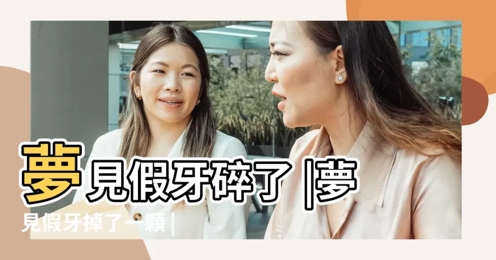 夢見假牙碎了 |夢見假牙掉了一顆 |周公解夢夢見假牙掉了是什麼意思 |【夢見掉了一大把假牙】