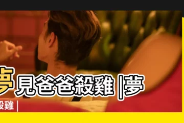 【夢到母親殺雞】夢見爸爸殺雞 |夢見殺雞 |