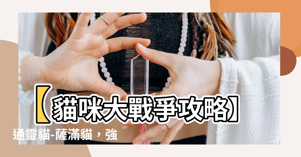 【通靈貓】【貓咪大戰爭攻略】通靈貓-薩滿貓，強力稀有單位的能力一覽