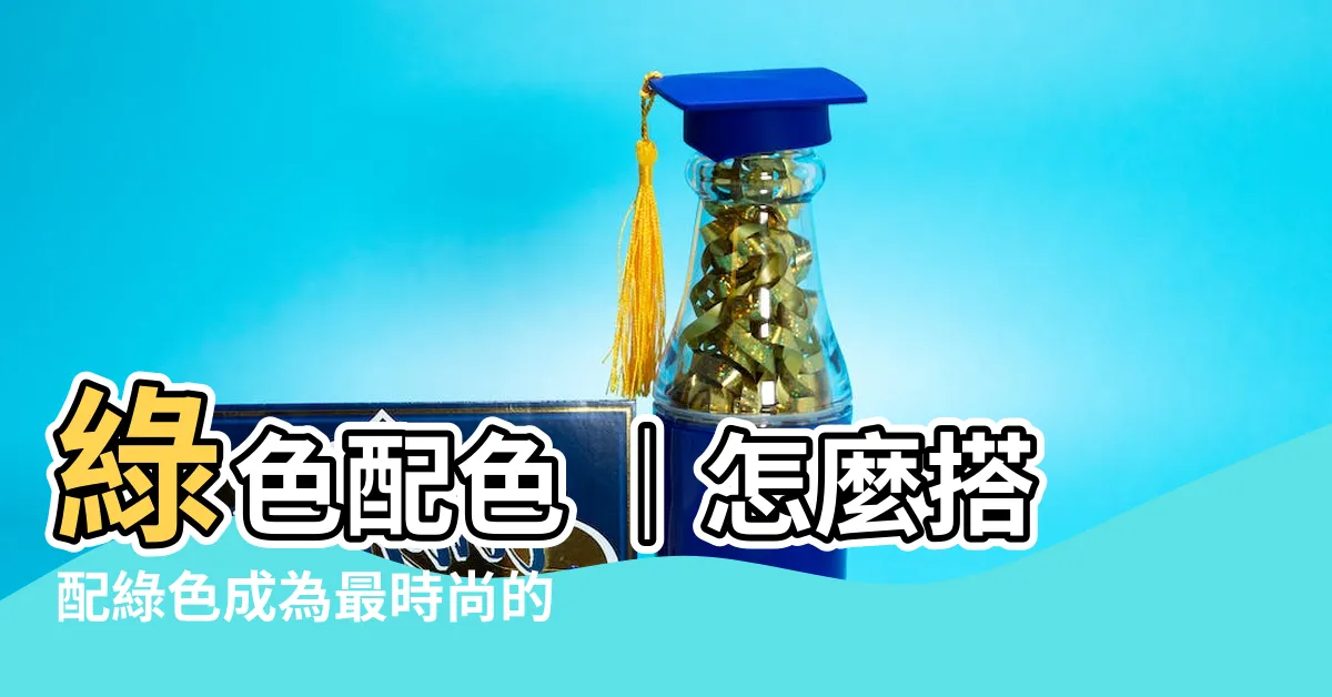 【綠色 配色】綠色配色 ｜怎麼搭配綠色成為最時尚的配色風格