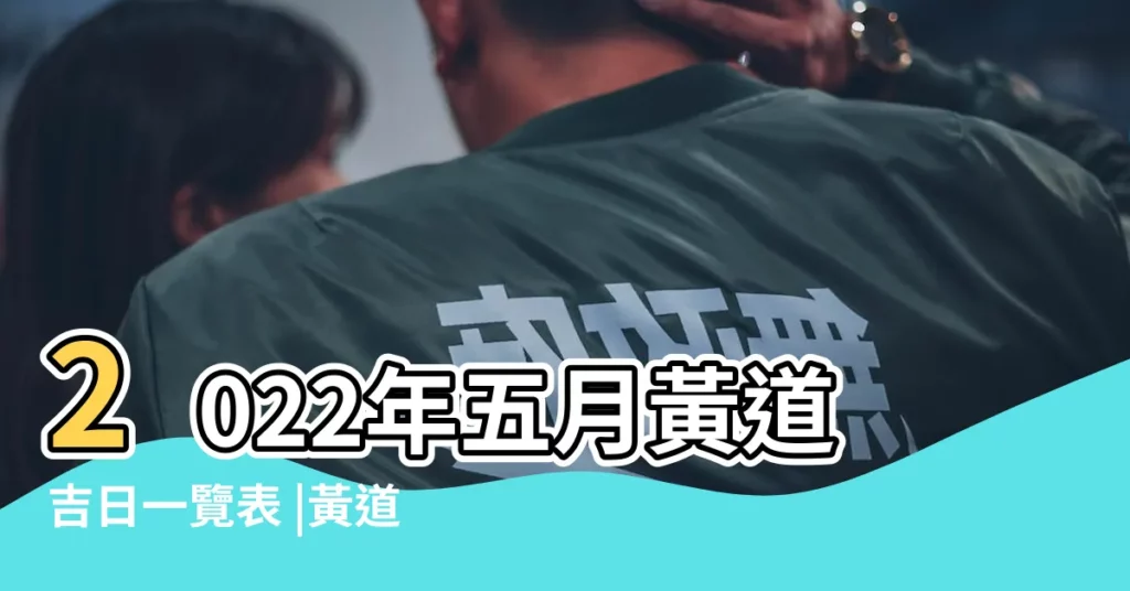 2022年五月黃道吉日一覽表 |黃道吉日吉時查詢 |2023年5月黃道吉日一覽表 |【中國5月黃道吉日查詢】