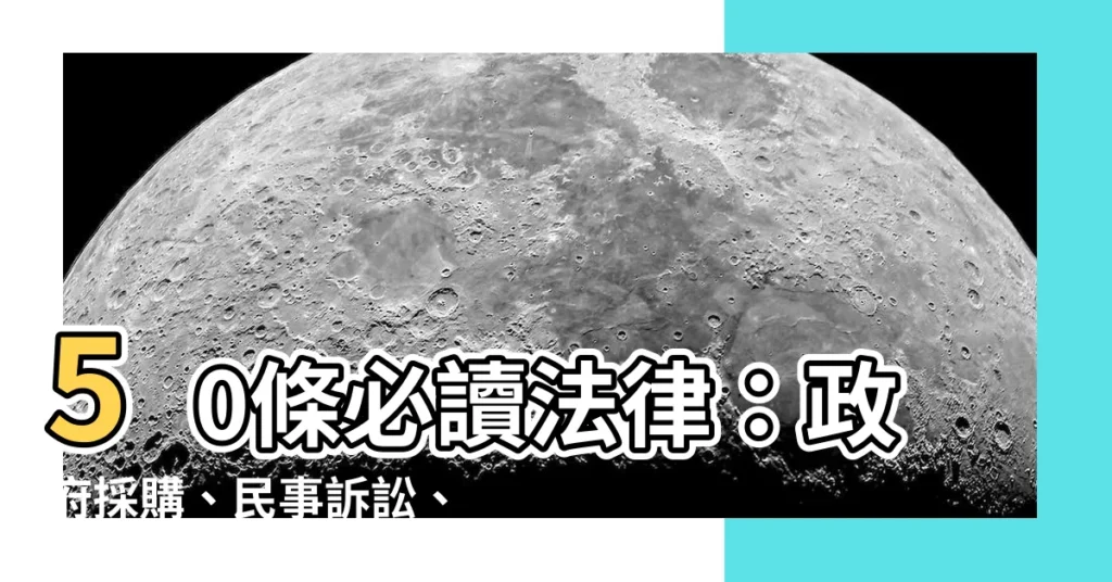 【50條】50條必讀法律：政府採購、民事訴訟、交通罰則一次搞懂！