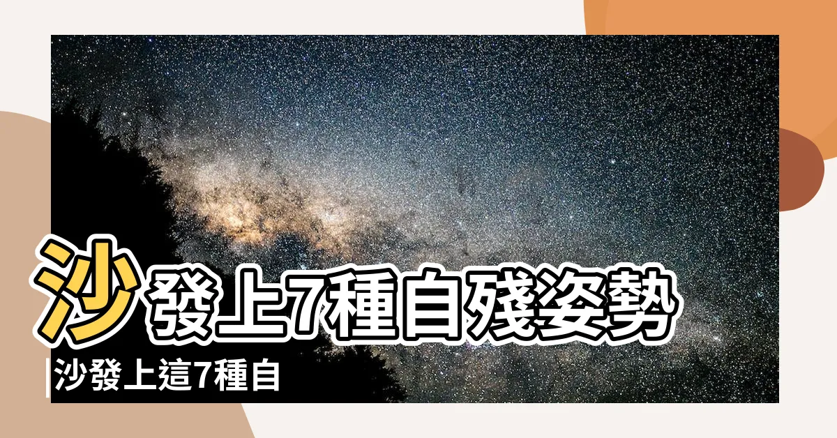 【躺在沙發】沙發上7種自殘姿勢 |沙發上這7種自殘姿勢 |害死你的脊椎 |