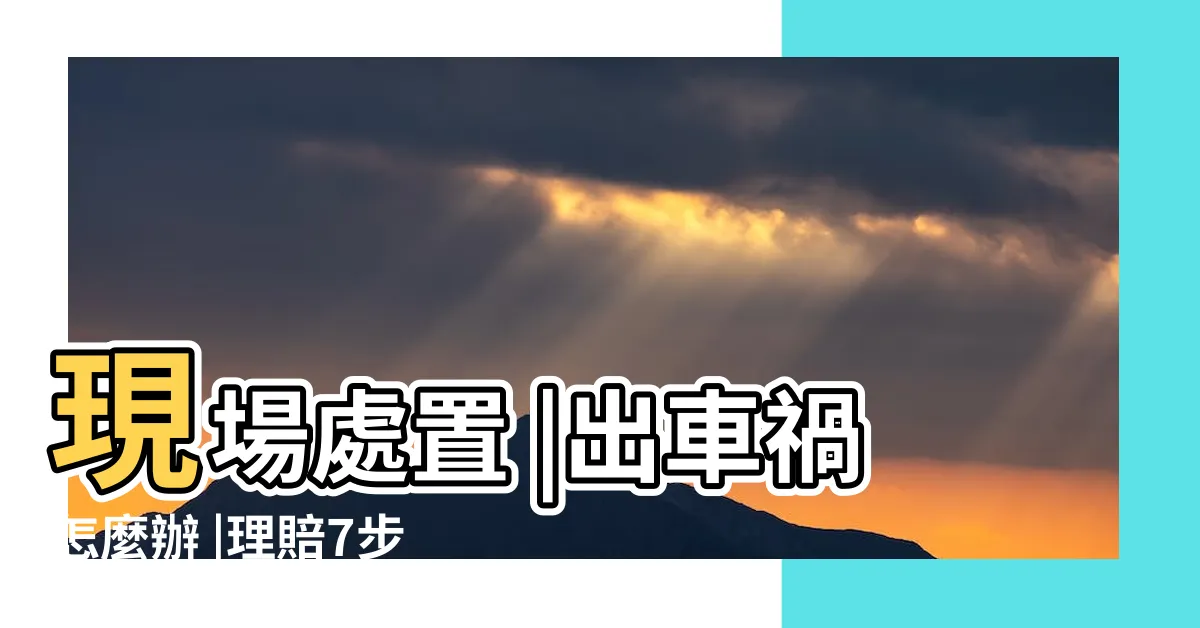 【出車禍】現場處置 |出車禍怎麼辦 |理賠7步驟搞定 |