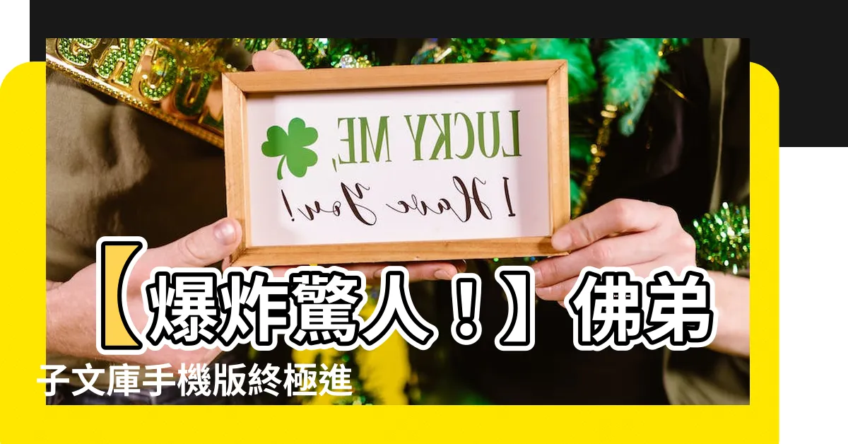 【佛弟子】【爆炸驚人！】佛弟子文庫手機版終極進化，撼動你的心靈！