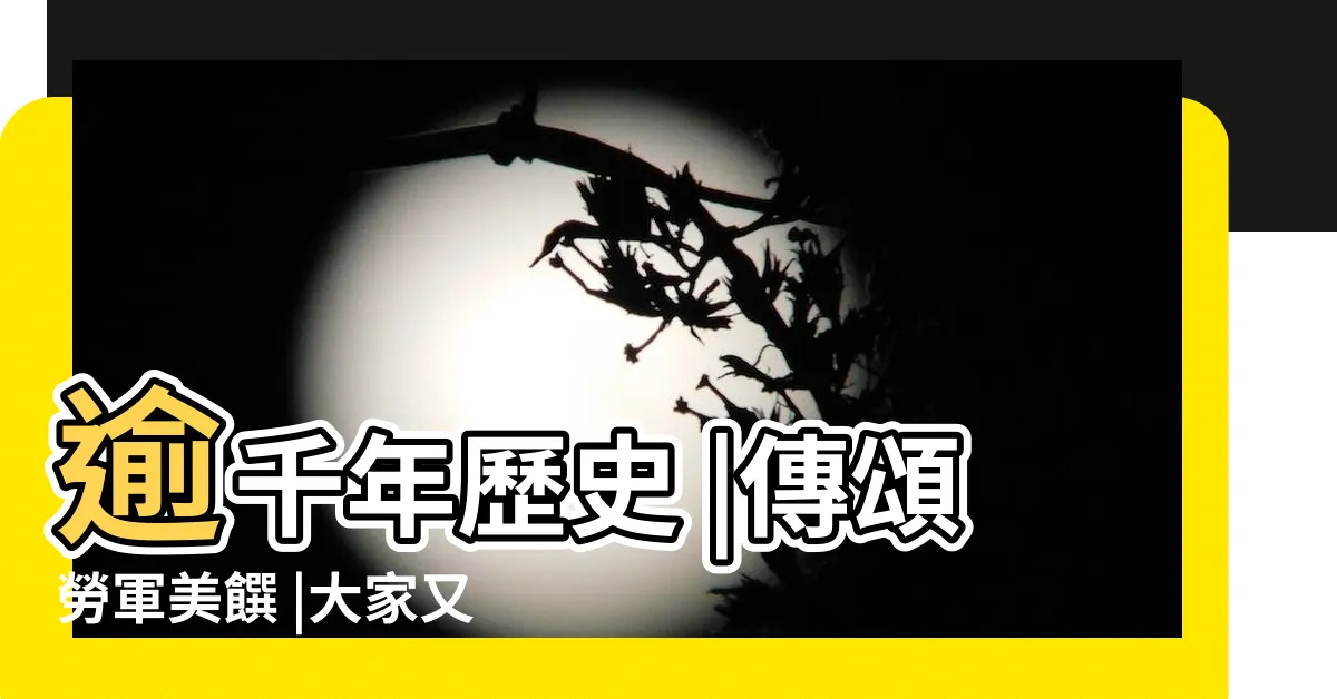 【荷葉魚寓意】逾千年歷史 |傳頌勞軍美饌 |大家又瞭解多少 |
