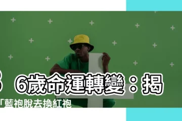 【藍袍脱去換紅袍】36歲命運轉變：揭密「藍袍脱去換紅袍」的深層涵義