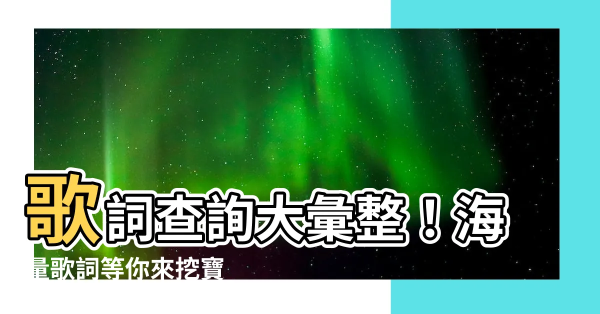 【歌詞查詢】歌詞查詢大彙整！海量歌詞等你來挖寶