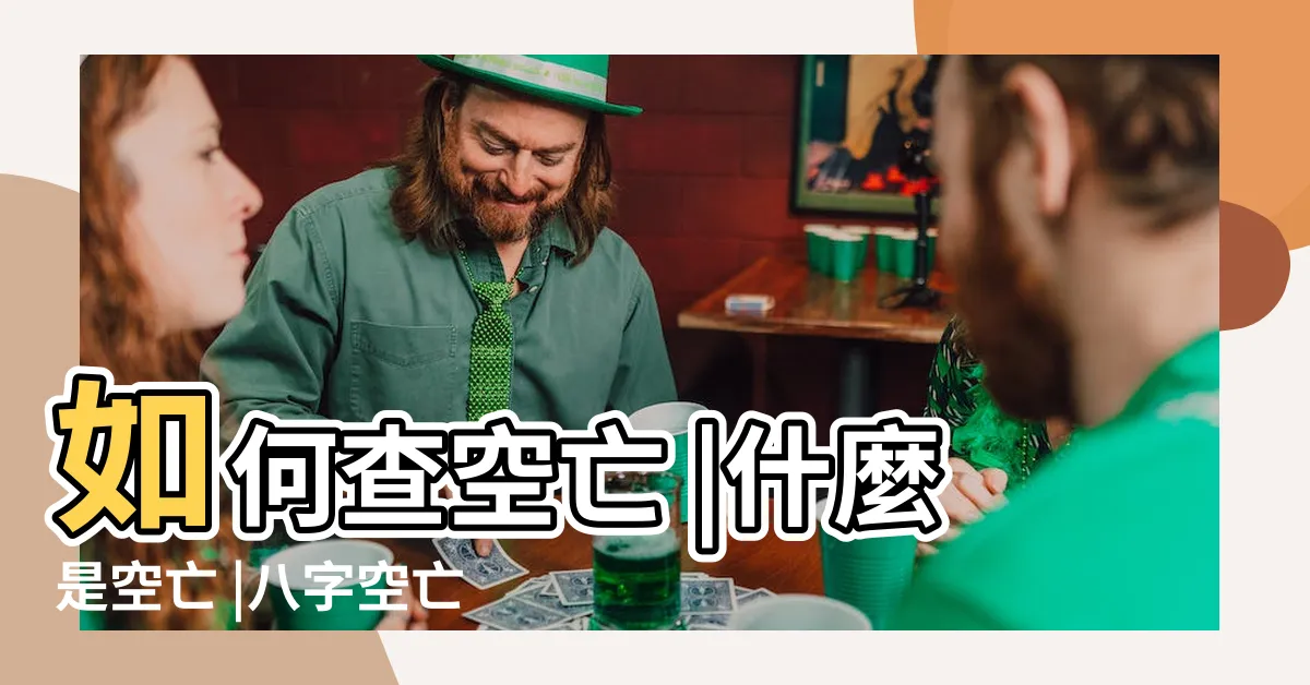 【空亡怎麼看】如何查空亡 |什麼是空亡 |八字空亡怎麼看 |