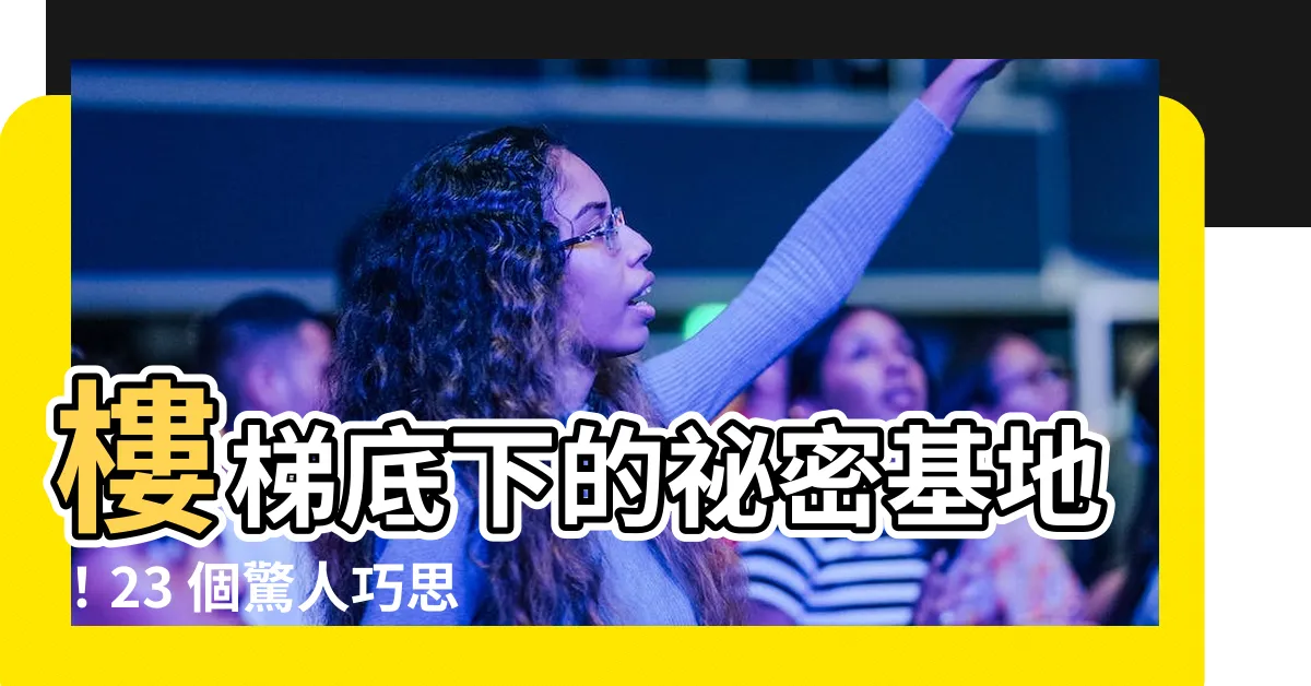 【樓梯底下 設計】樓梯底下的秘密基地！23 個驚人巧思，打造不可思議的空間