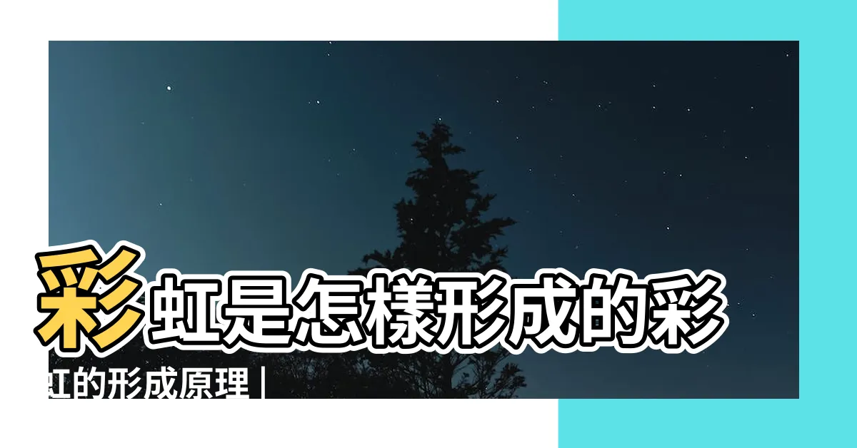 【彩虹 形成原因】彩虹是怎樣形成的彩虹的形成原理 |