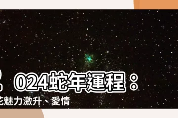 【蛇年運程】2024蛇年運程：桃花魅力激升、愛情甜蜜蜜！