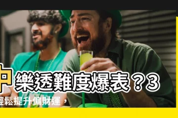 【如何增加偏財運】中樂透難度爆表？3招輕鬆提升偏財運，讓你財運亨通