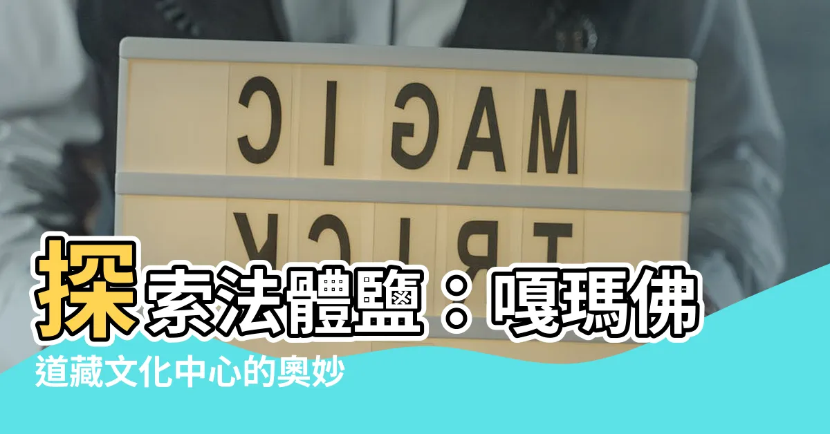 【法體鹽】探索法體鹽：嘎瑪佛道藏文化中心的奧妙之旅