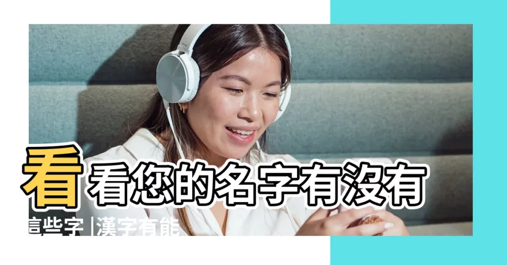 看看您的名字有沒有這些字 |漢字有能量 |男生名字裏有個豔字 |【名字裏有豔代表什麼意思是什麼】