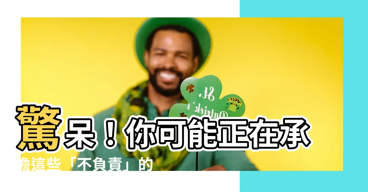 【不負責】驚呆！你可能正在承擔這些「不負責」的責任！