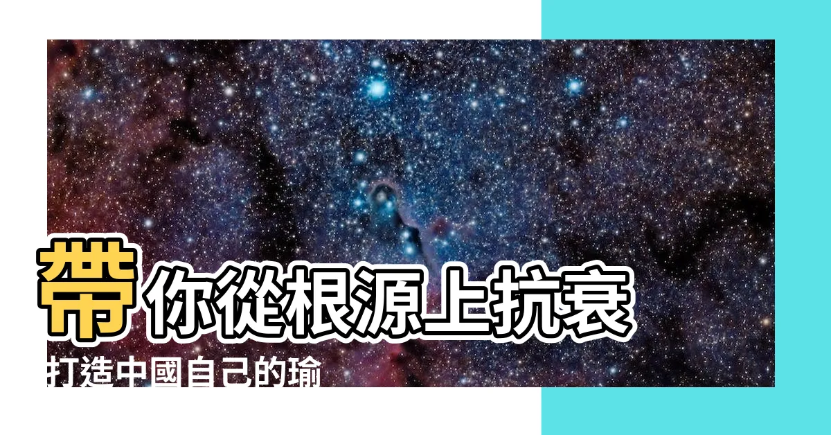【五行瑜伽】帶你從根源上抗衰 |打造中國自己的瑜伽 |五行經絡瑜伽220小時培訓課程 |