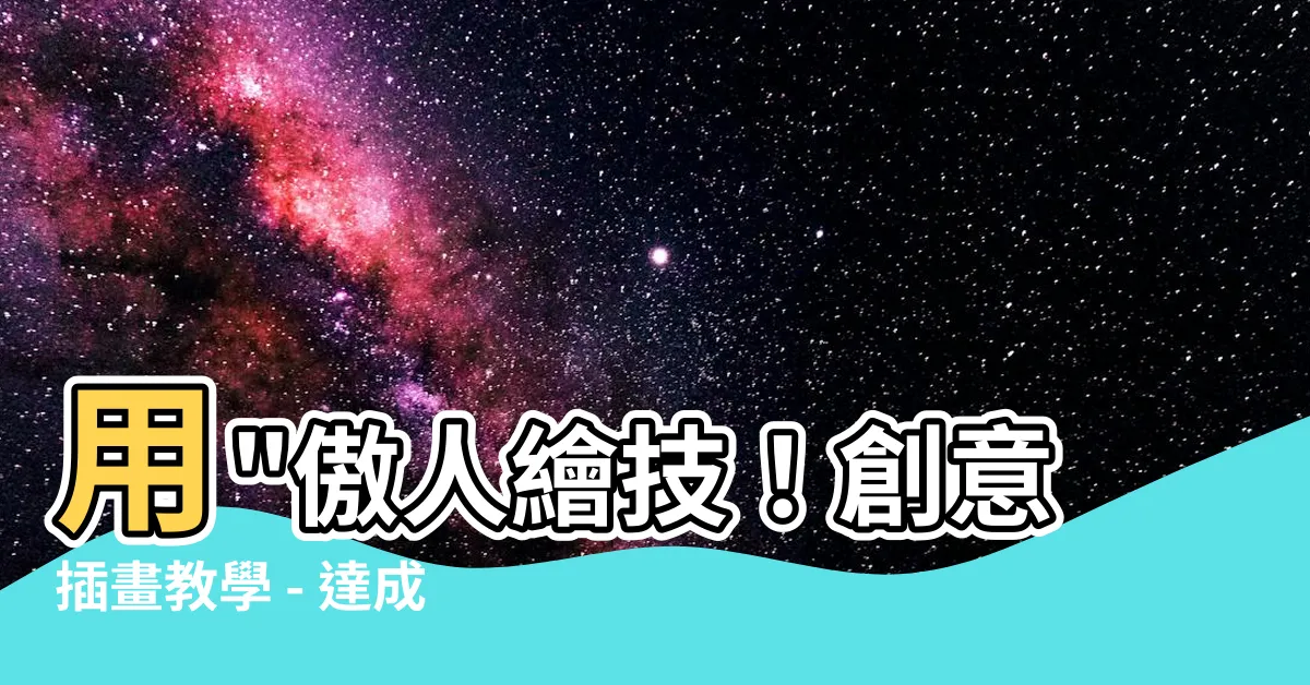 【畫下雨天】用"傲人繪技！創意插畫教學 - 達成迷人下雨天效果"