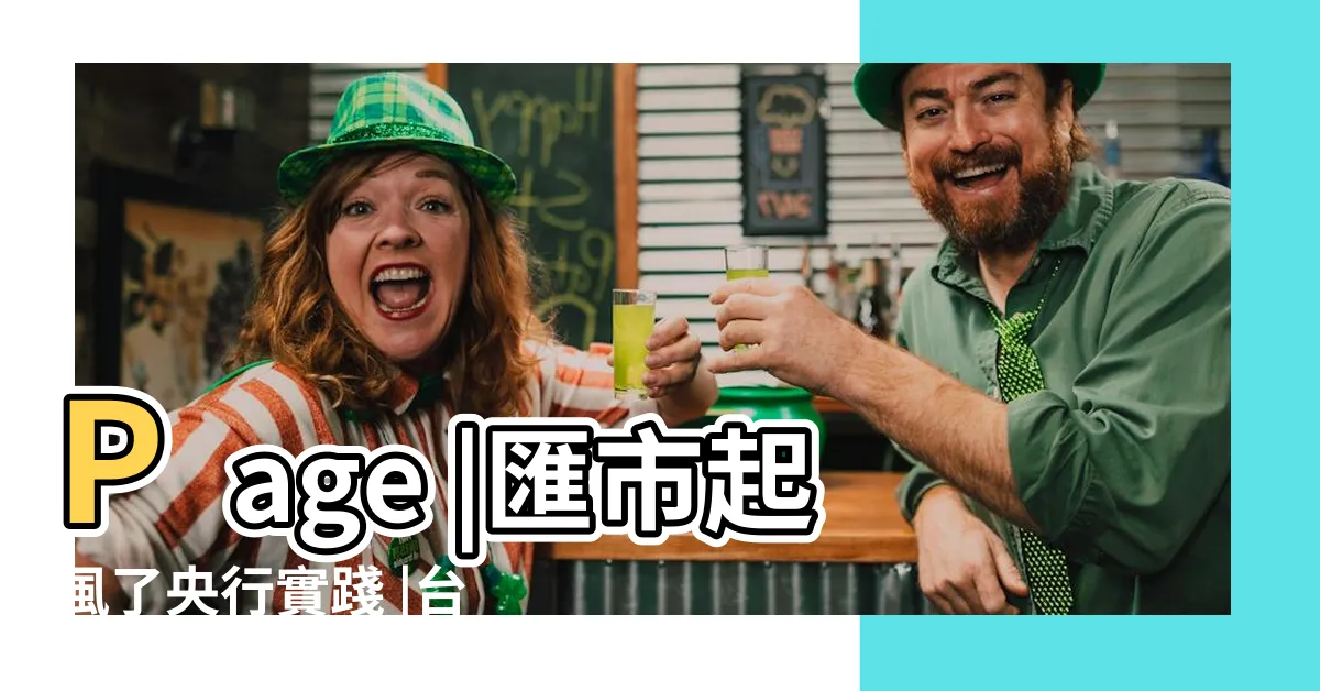 【柳樹理論】Page |匯市起風了央行實踐 |台幣柳樹理論與金龍防線 |