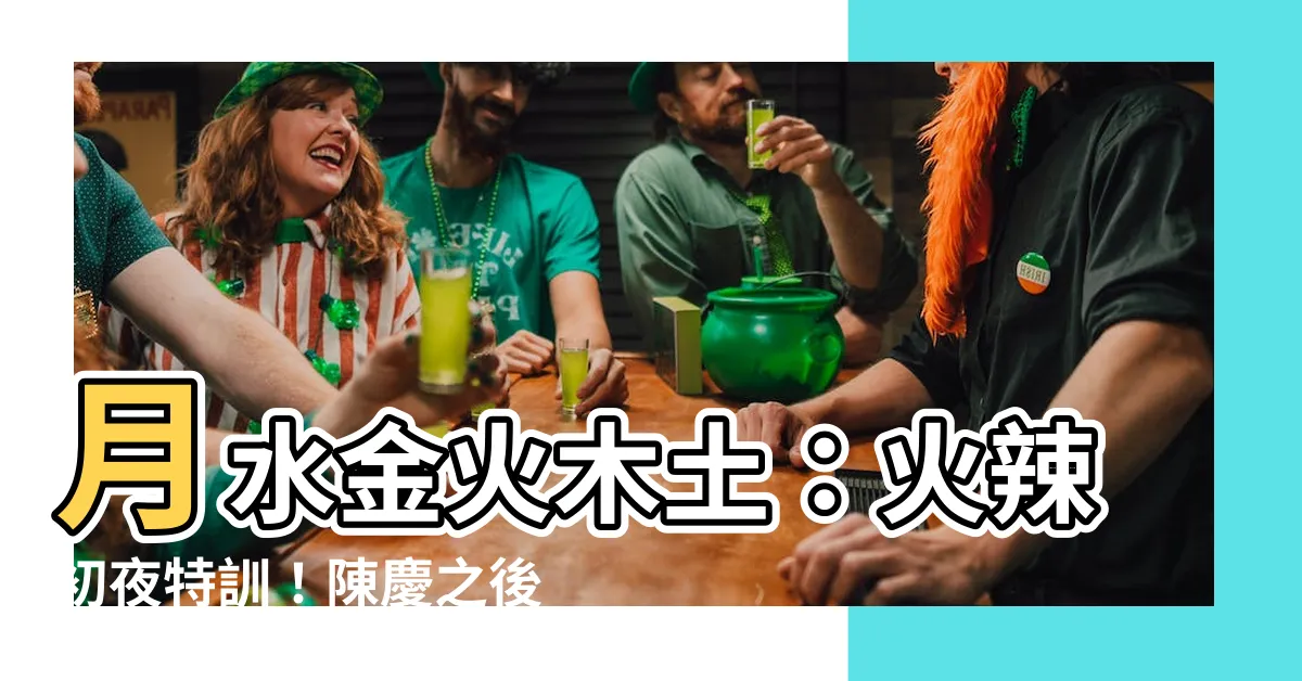【月水金火土木】月水金火木土：火辣初夜特訓！陳慶之後，又一篇討論度高的律政劇