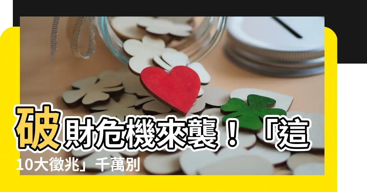 【破財怎麼辦】破財危機來襲！「這10大徵兆」千萬別忽視