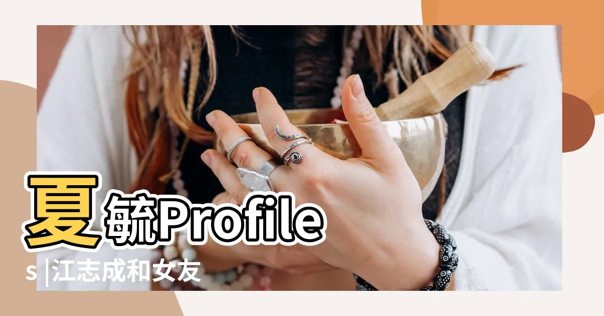 【夏毓】夏毓Profiles |江志成和女友夏毓擁有千億資產 |profiles |