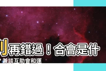 【合會是什麼】別再錯過！合會是什麼？兼談互助會和運作機制