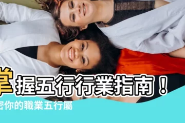 【五行行業】掌握五行行業指南!揭密你的職業五行屬性