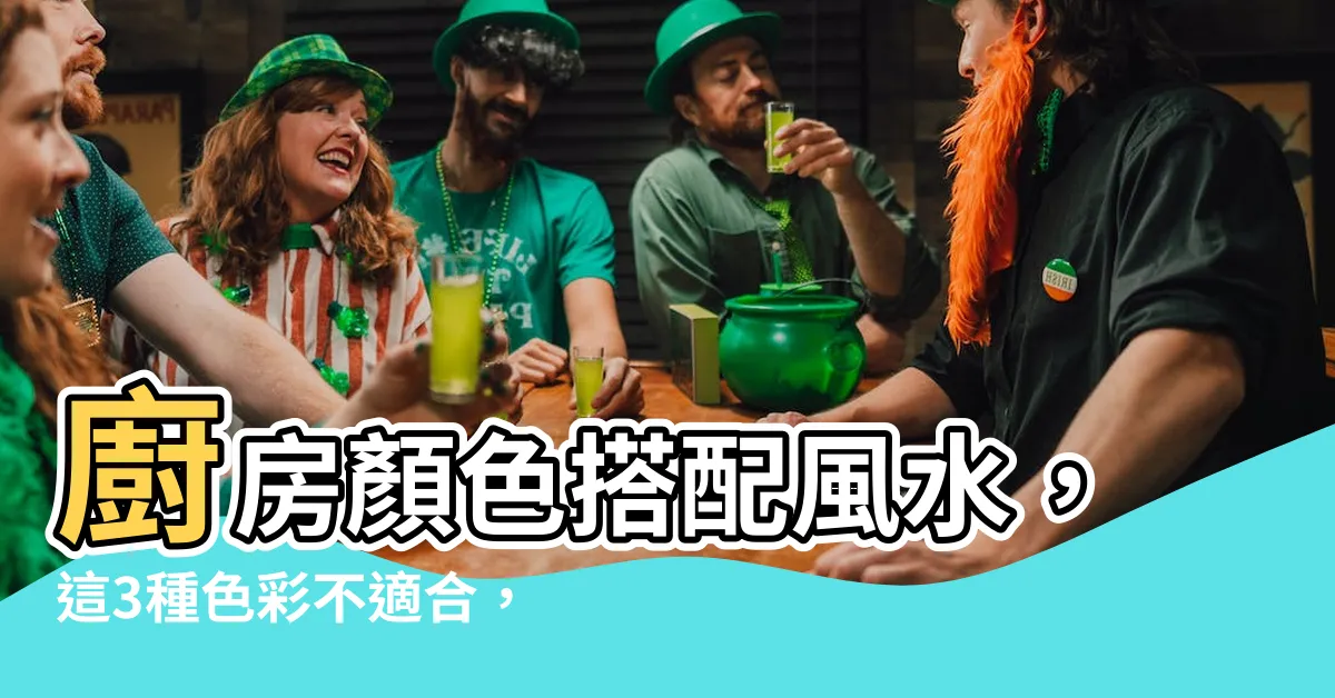 【廚房顏色搭配風水】廚房顏色搭配風水，這3種色彩不適合，小心財運低迷又易生病！