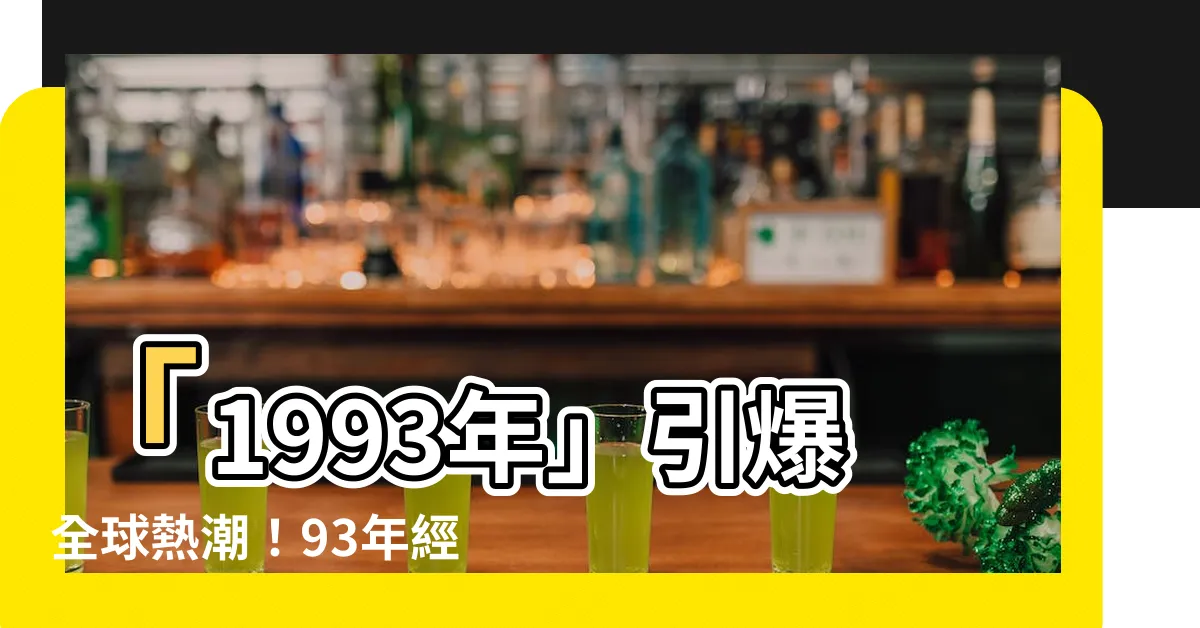 【93年】「1993年」引爆全球熱潮！93年經典重返，震撼必看！