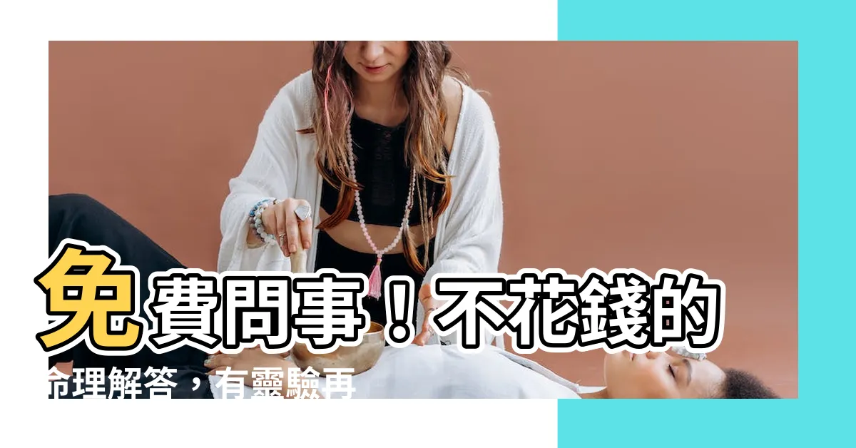 【免費問事】免費問事！不花錢的命理解答，有靈驗再分享！