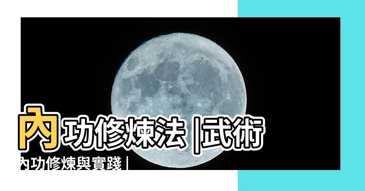 【內功修煉】內功修煉法 |武術內功修煉與實踐 |