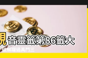 【觀音靈籤86】觀音靈籤第86籤大吉！破解躍過禹門三級浪，恰如平地一聲雷